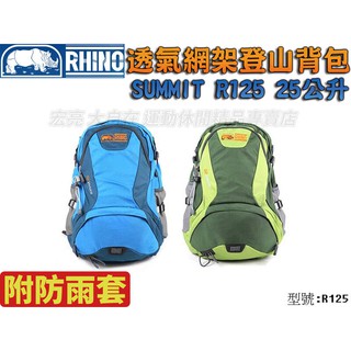 [大自在]犀牛 RHINO Summit R125 登山背包 登山包 旅行 背包 登山 25公升 透氣網架 附防雨套