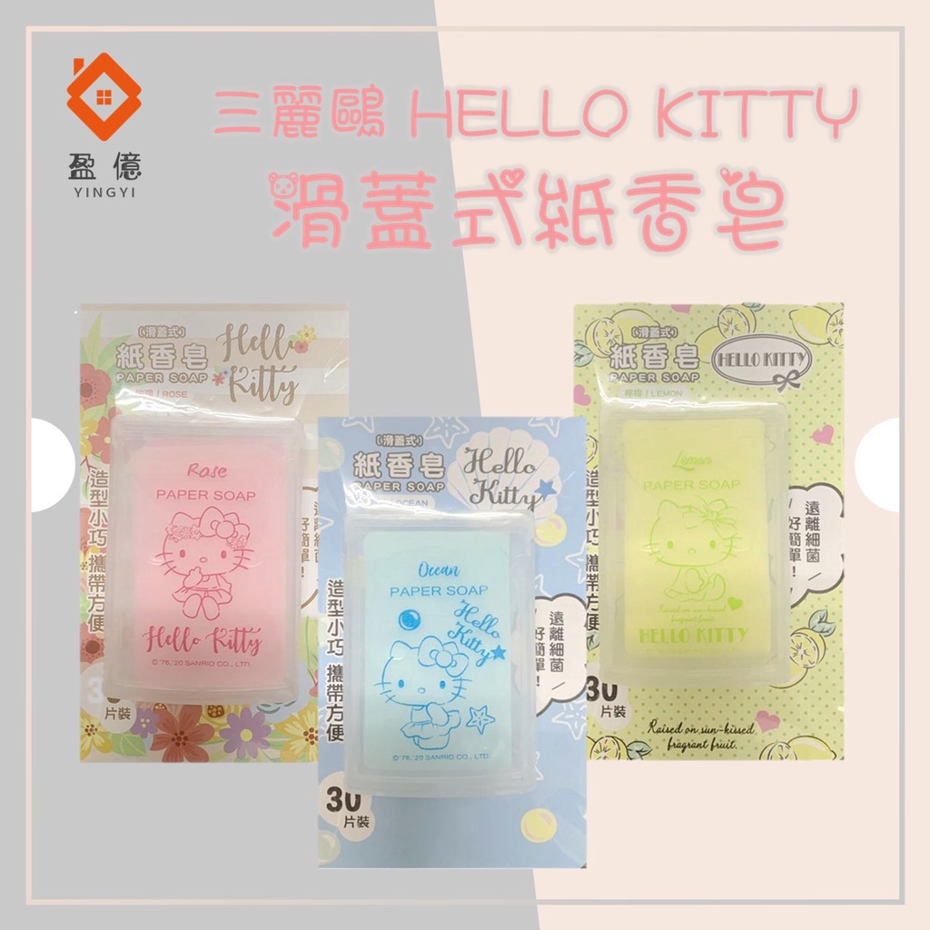 【過期出清！】三麗鷗系列 Sanrio Hello Kitty 凱蒂貓 滑蓋式紙香皂 30枚 KT-1626