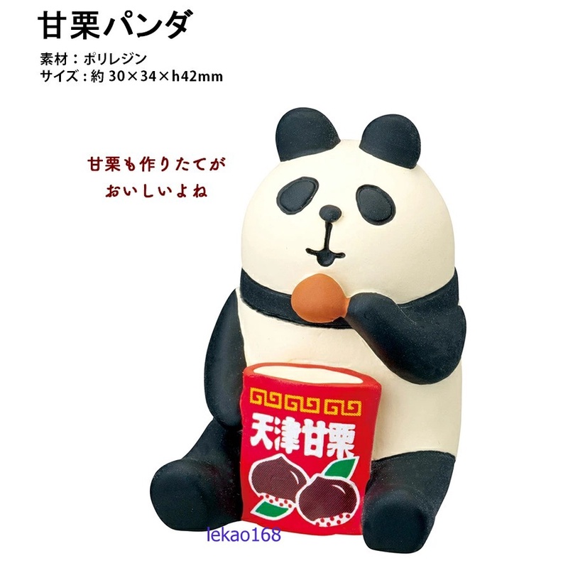 日本Decole concombre2022中華料理天津甘栗的熊貓人偶擺飾配件( 1月新到貨)甘