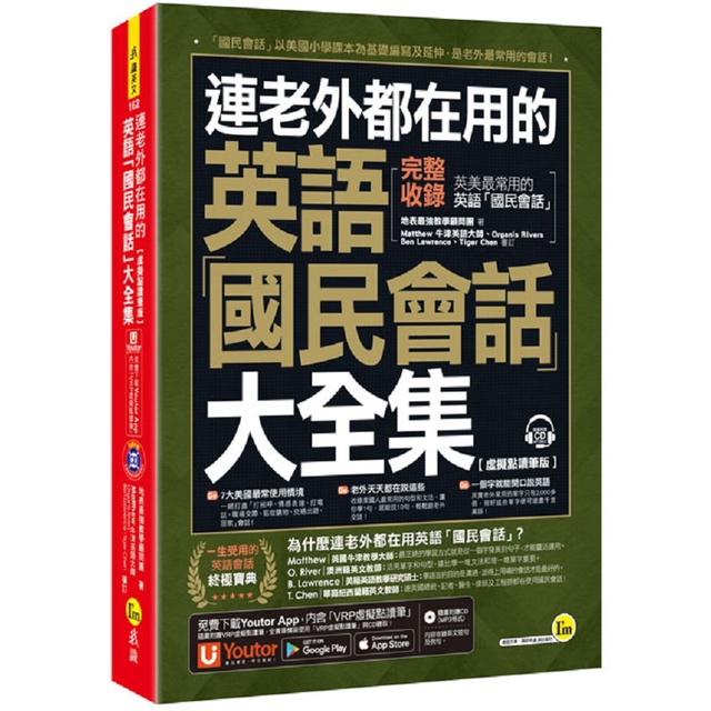 連老外都在用的英語「國民會話」大全集【虛擬點讀筆版】(附1CD+「Youtor App」內含VRP虛擬點讀筆)/地表最強教學顧問團 我識出版教育集團 官方直營店