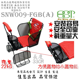 SGS檢驗合格 可超取 佳慧自行車後兒童座椅 兒童座椅 兒童後座椅(SNW009-FGB(A))33CM