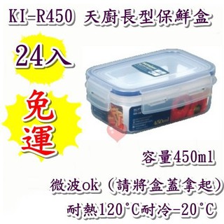 《用心生活館》臺灣製造 免運 24入 450ml天廚長型保鮮盒尺寸15.5*10.8*5.6cm鮮盒收納 KI-R450