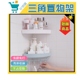 【好樂購】北歐風三角置物架 浴室三角置物架 置物架 浴室 廚房 收納 廚房置物籃 防水置物架 浴室置物架 無痕置物架
