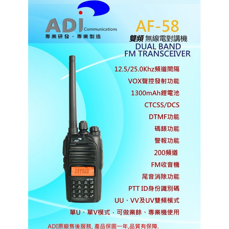 ADI AF-58 VHF UHF 雙頻 無線電 手持對講機〔台灣製 雙頻雙顯 主副頻切換 收音機 碼錶〕AF58開收據