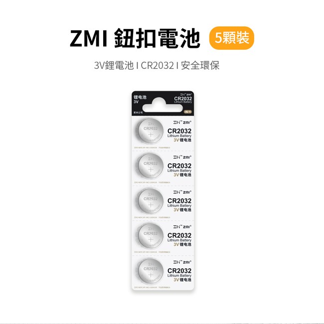 ZMI 紫米 3V 鈕扣型電池 CR2032 (5入) 可應用於電子產品 如遙控器 一般醫護用品等