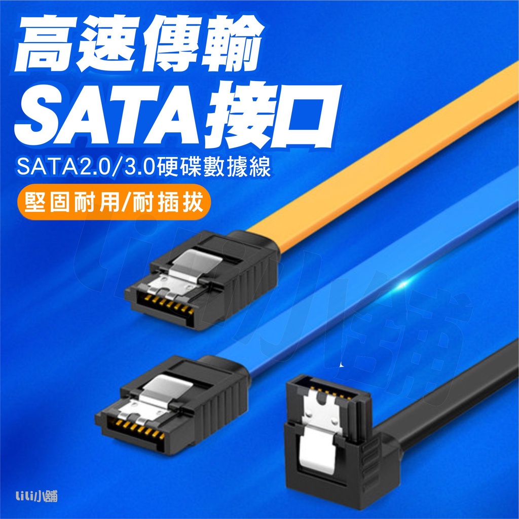 SATA線 3.0數據線 傳輸6GB 硬碟排線 接線 傳輸線 訊號線 光碟機 硬碟 排線