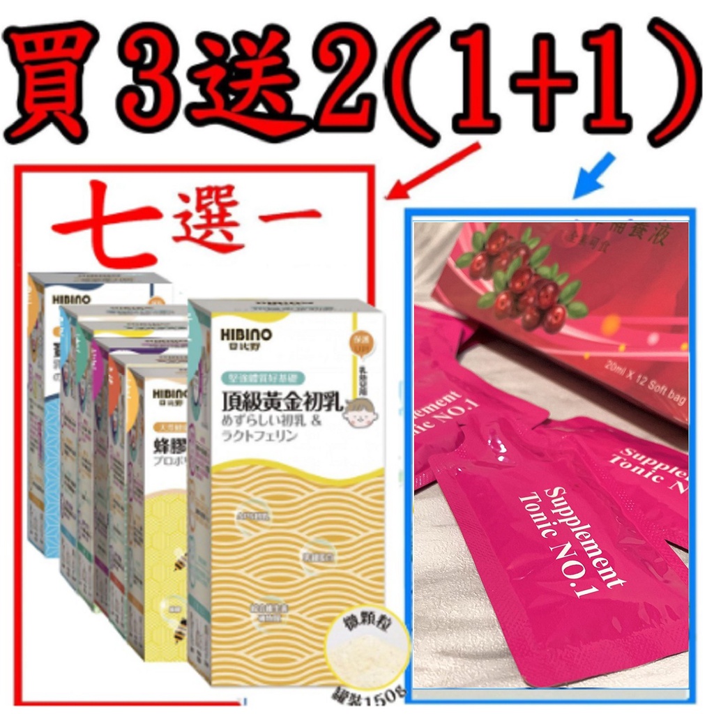 HIBINO 日比野 黃金初乳 乳鐵蛋白 【買3送2，贈2其1為 大棗精華補養液】 罐裝可混搭