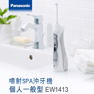 Panasonic 國際牌 無線國際電壓充電式沖牙機 EW-1413-H