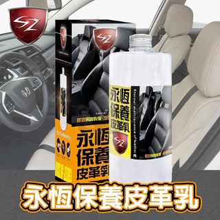 SZ S0217 永恆保養皮革乳 500ml 抗ＵＶ紫外線|修復細部刮痕|恢復皮革光澤