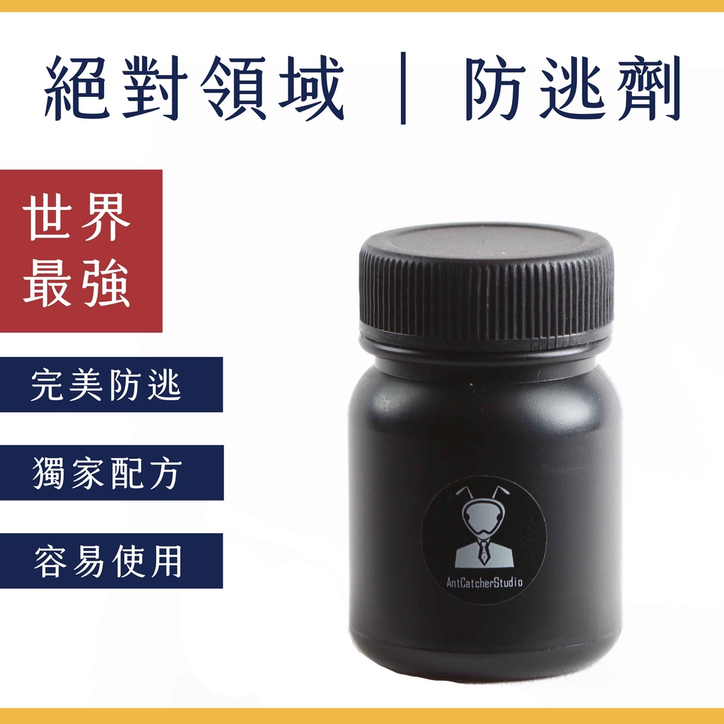 捕蟻人工作室 螞蟻防逃劑 世上最強 防逃力100 絕對領域防逃劑養螞蟻防逃 蝦皮購物