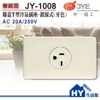 中一電工 牙色 T型冷氣插座 JY-1008 冷氣插座 220V用 -《HY生活館》水電材料專賣店