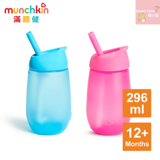 munchkin滿趣健 Easy扣矽膠吸管杯296ml 粉色/藍色❤陳小甜嬰兒用品❤