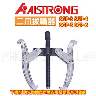 【含稅-可統編】ALSTRONG 拔輪器 二爪拔卸器 SGP-3 SGP-4 SGP-5 SGP-6 二爪拔取器 臺灣製