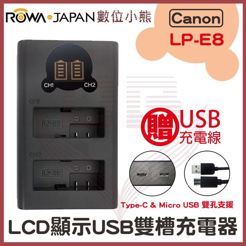【數位小熊】ROWA 樂華 FOR Canon LP-E8 LCD顯示 USB 雙槽充電器 EOS 550D/600D