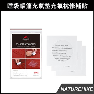 【戶外多用途修補貼】NH挪客TPU自貼式修補片 防水耐磨抗撕裂 適用於睡袋帳篷充氣墊充氣枕防水袋等戶外裝備