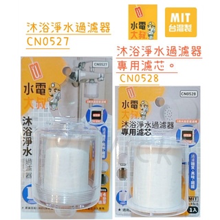 🌟 沐浴淨水過濾器 CN0528 CN0527 濾芯 淨水器 高密度濾芯 淨水 過濾 過濾器 活性碳替換濾芯過濾 MIT