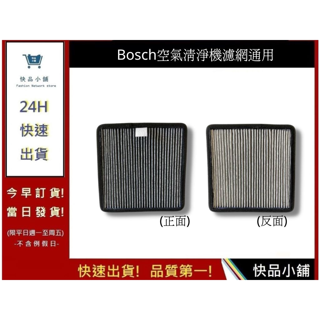 【Bosch博世車用空氣機濾網】NS300通用 車用空氣清淨機活性碳除臭HEPA濾網  適NAF-80｜快品小舖