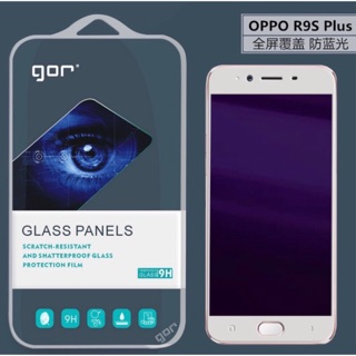 GOR OPPO R9S Plus 全屏鋼化膜 防藍光版(象牙白）現貨免等