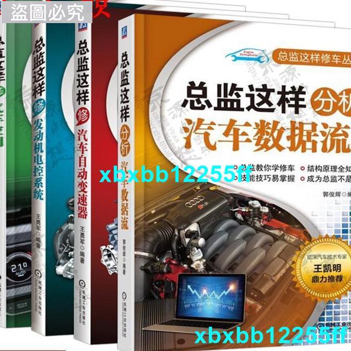 新品特惠💕總監這樣修汽車空調+分析汽車數據流+發動機電控系統+總監這樣修汽車自動變速器 汽車結構與原理 檢測維修技💕