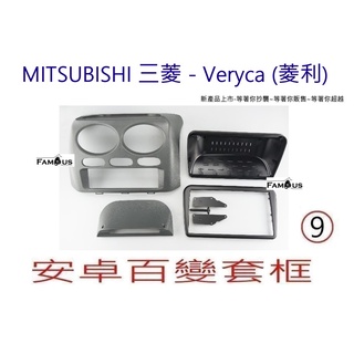 全新安卓框 MITSUBISHI 三菱- Veryca (菱利) -貨車 9吋 安卓面板 百變套框-