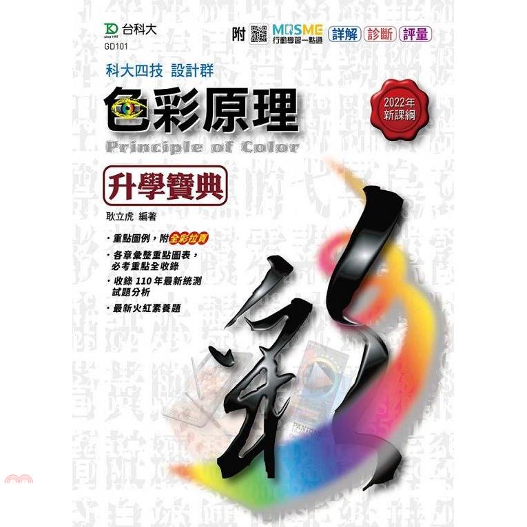 新一代 科大四技設計群色彩原理升學寶典(最新版)(附MOSME行動學習一點通：詳解.診斷.評量)