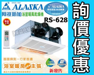 附發票 ALASKA 阿拉斯加 RS-628 暖風乾燥機《遙控型 紅外線雙吸式》暖風機 【東益氏】另售通風扇