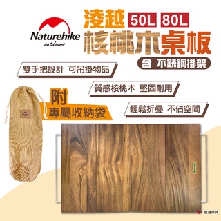 【Naturehike 挪客】淩越核桃木桌板含不銹鋼掛架 50L 80L 折疊木桌 可用PP收納箱 露營 悠遊戶外