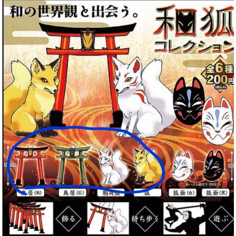 全部合售 和狐系列 轉蛋扭蛋 日本神社 稻荷狐 鳥居