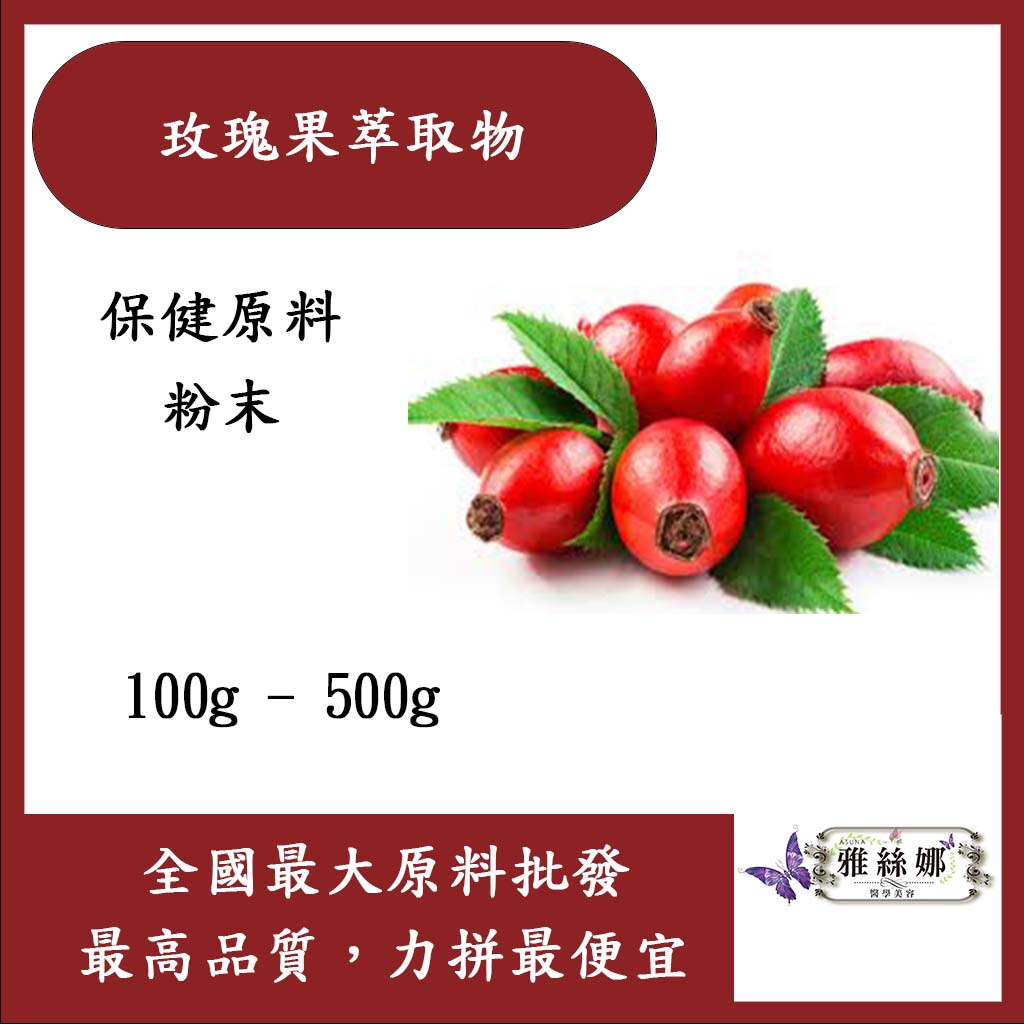 雅絲娜 玫瑰果萃取物 100g 500g 保健原料 食品原料 維他命C之王 養顏美容 保健