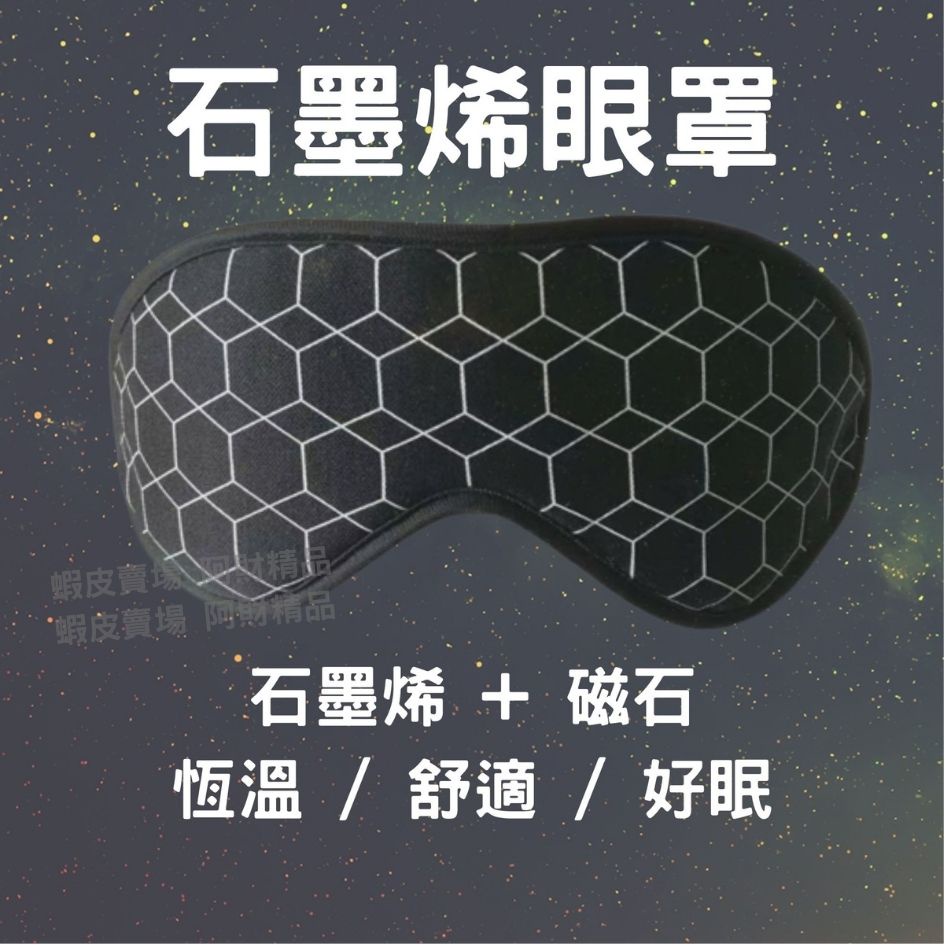 阿財精品 石墨烯磁石能量眼罩 眼罩 石墨烯眼罩 睡眠眼罩 遮光眼罩 眼罩睡眠 磁石眼罩 睡覺眼罩 助眠眼罩 舒眠眼罩