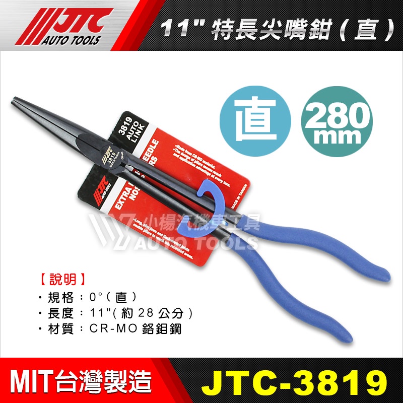 【小楊汽車工具】(現貨) JTC 3819 特長尖嘴鉗 (直) 直的 超長 尖嘴鉗