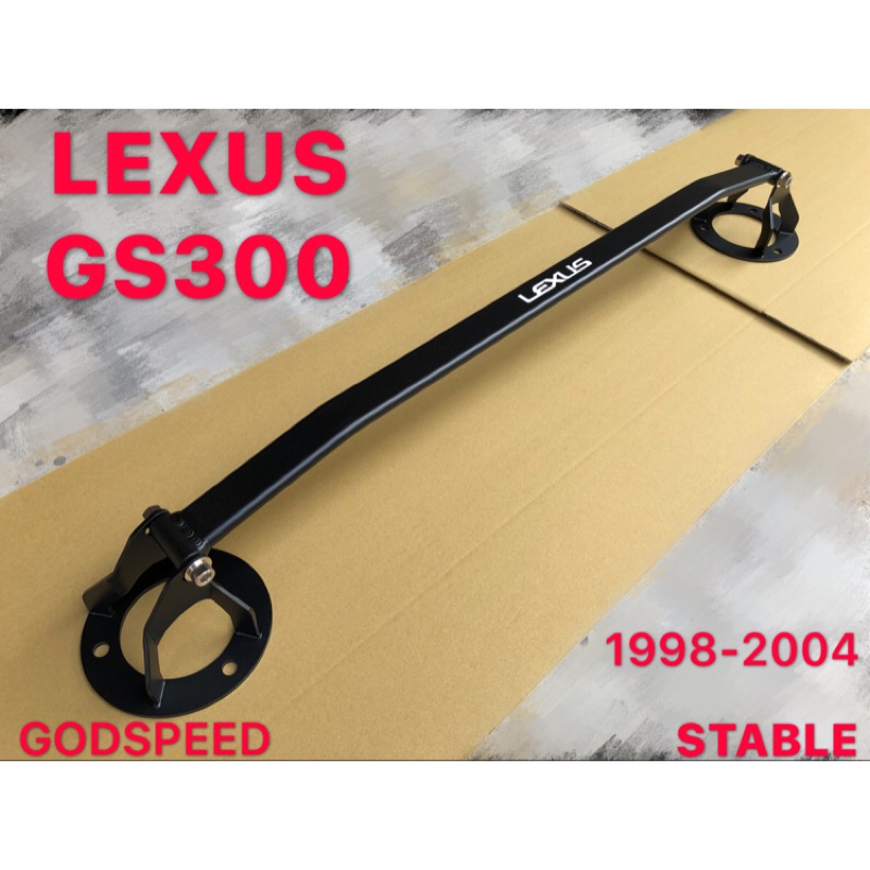 LEXUS 1998-2004 GS 第二代 GS300 引擎室拉桿 平衡桿