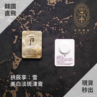 🎁吉米韓舍現貨👑 後 whoo 拱辰享 雪 美白膏 淡斑 津膏 美白 韓國 保養品 小樣 雪白膏