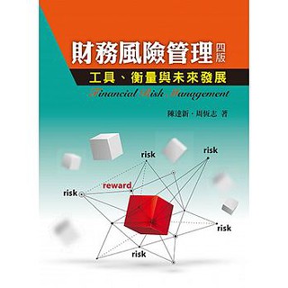 [雙葉~書本熊]財務風險管理（四版）：工具.衡量與未來發展 / 陳達新 周恆志：9789579096218<書本熊書屋>