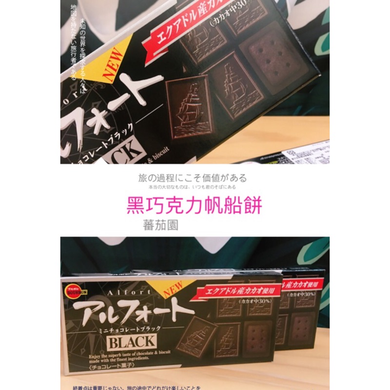 [蕃茄園] 日本進口 北日本 bourbon 黑巧克力帆船餅 55g 黑巧克力 帆船餅 盒裝 現貨