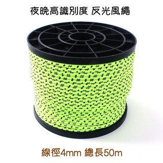 現貨+發票【五號營地】夜晚高識別度 反光營繩 超長4mm*50m 露營天幕風繩 登山帳篷固定繩 戶外野營拉繩 捆紮繩