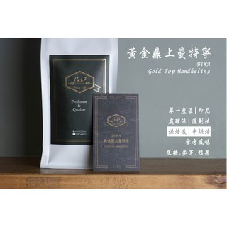 【16.67cafe】黃金鼎上曼特寧(BIWA)☕ 咖啡豆 手沖咖啡 義式咖啡 單品咖啡