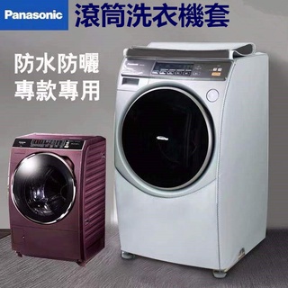 臺🌞灣出貨 Panasonic滾筒洗衣機罩NA-V158/NA-V130防水防曬防塵保護套 洗衣機防塵套 洗衣機防水套