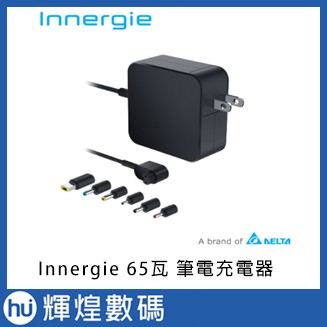 Innergie 65U(黑) 65瓦 筆電充電器(黑)