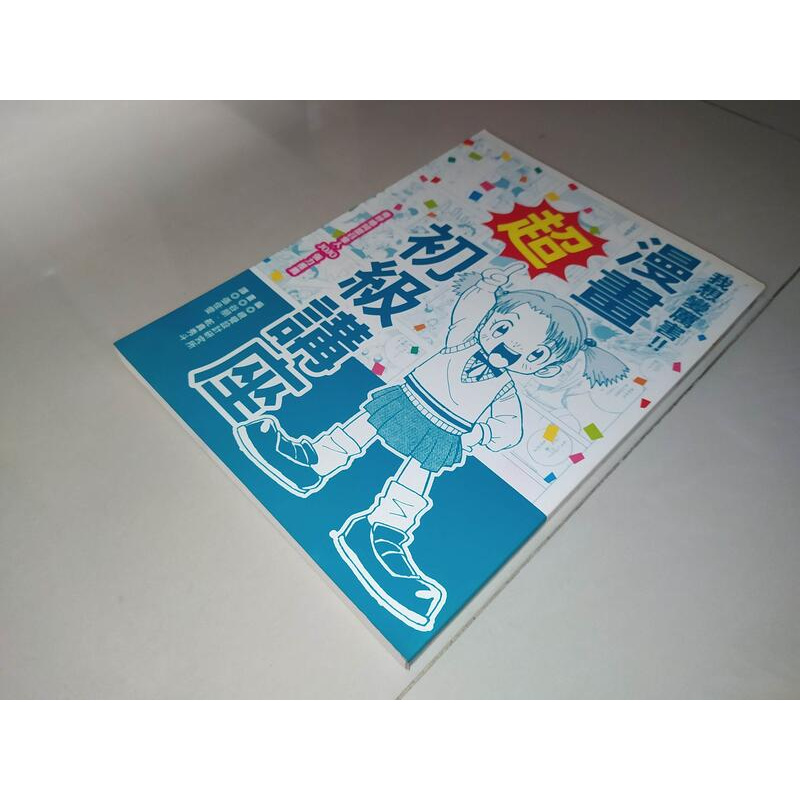 漫畫超初級講座谷朋 舵真秀斗積木 書況佳08年初版 3d 二手書 蝦皮購物