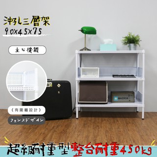 沖孔 鐵架 層架 置物架 收納架 展示架 書架 兩色可選 高耐重型沖孔三層架 90x45x75公分【鐵架收納館】免運
