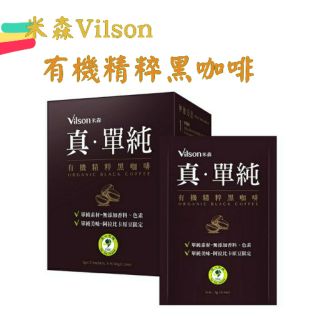 米森 vilson-真單純有機精粹黑咖啡(3公克x12包)、罐裝有機即溶黑咖啡(75g/罐)、盒裝(2g*25入)