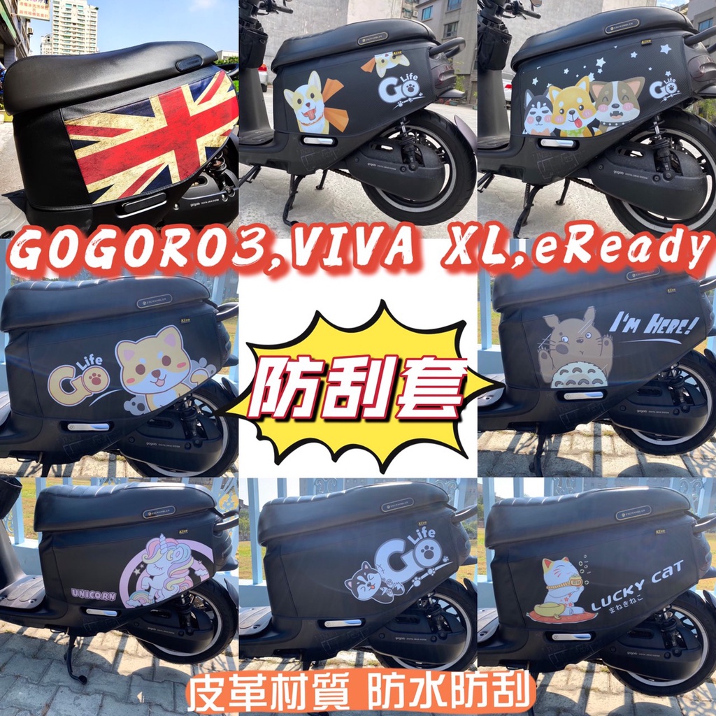 gogoro 保護套 防刮套  gogoro viva xl 防刮套gogoro3 車套 eReady 保護套 皮革車套