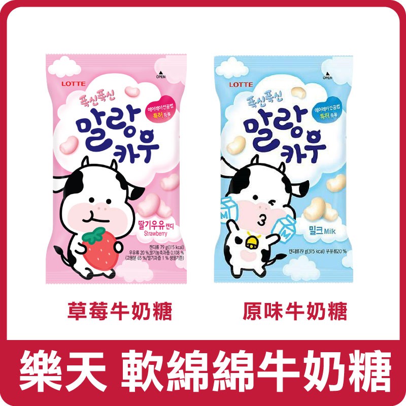 韓國 LOTTE 樂天 軟綿綿牛奶糖 79g 牛牛棉花軟糖 棉花軟糖 牛奶糖 軟糖 糖果 牛牛軟糖