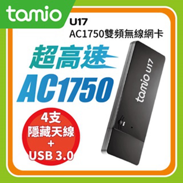 tamio U17-AC1750 WiFi無線網卡 雙頻USB3.0 內建4支隱藏式天線 【全新出清品】
