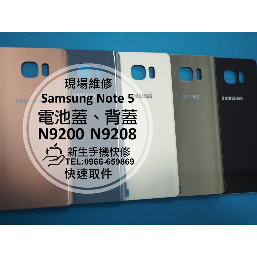 【新生手機快修】三星Samsung Note 5 電池蓋 背蓋 後蓋 後殼 玻璃破碎裂 N9200 N9208 現場維修