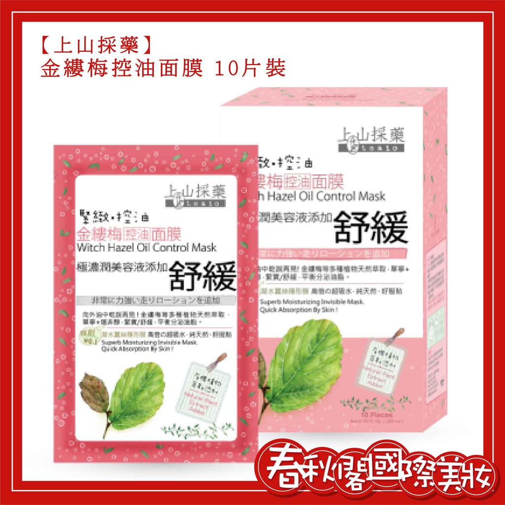 上山採藥金縷梅控油面膜10片 盒 春秋閣國際美妝 蝦皮購物
