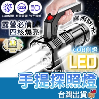 【台灣公司貨】手提LED探照燈 超強光手電筒 COB側光 手提探照燈 手電筒 照明燈具 充電燈 登山 垂釣露營燈 手提燈