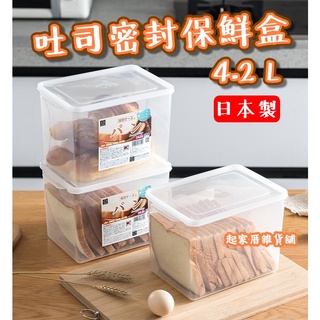 【臺灣現貨】日本製 吐司 麵包 密封保鮮盒 4.2L 日本小久保KOKUBO／蔬果 麵粉 收納保鮮【起家厝】5320