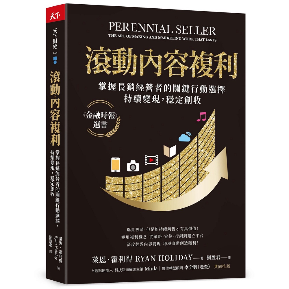 【天下雜誌】滾動內容複利:掌握長銷經營者的關鍵行動選擇，持續變現，穩定創收/萊恩．霍利得 五車商城